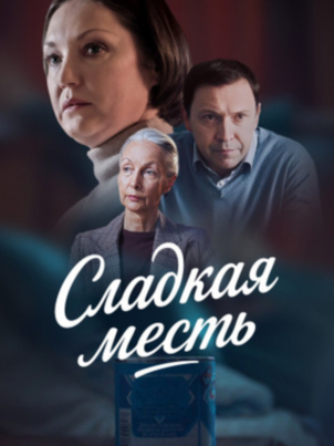 Сладкая месть